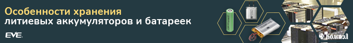 Технология правильного хранения аккумуляторов и батареек по рекомендациям FANSO и EVE Energy